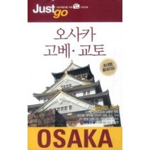 [개똥이네][중고-상] 오사카 고베 교토 (개정판)