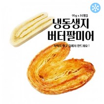 마리네빵공장 페스츄리 도우 버터팔미에 페이스트리생지 냉동 생지 파이지 95g x 14개입, 95g x 70개입
