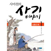 사마천의 사기 이야기 1: 삼황오제, 웅진주니어