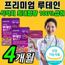{프리미엄} 루테인 비타민 A B 엽산 루데인 누테인 류테인 마리 매리 메리 골드 꽃 추출물 시력 눈 건강 부모님 영양제 홈쇼핑 식약처 인증 식약청 인정 바타민 로테인 뉴테인