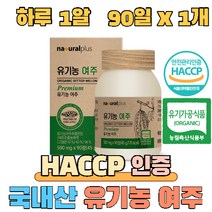 식약처인증 100% 국내산 유기농 여주 정 환 유기농인증 식약처 haccp 인증, 1개, 90정