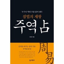 점법의 제왕 주역점 누구나 역의 수를 읽어 내다, 상품명