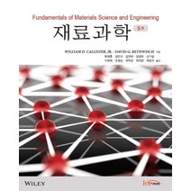 재료과학, 한티미디어, William D. Callister, JR,David G. Rethwisch 공저/문영훈 등역
