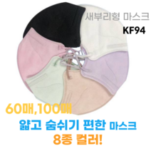 쿨톤 얇은 새부리형 마스크 kf94 8컬러 60매/100매, n3라이트핑크, 60매