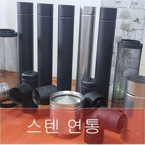 150mm 스텐연통 / 화목난로연통 / 벽난로연통 / 보일러연통 /펠렛난로연통, 고정대