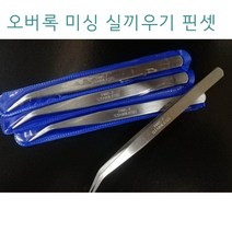 미싱부속나라 핀셋 오버록미싱 실 잡이 핀셋, 1개