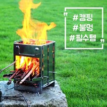 신형 캠핑화로대 불멍화로대 우드스토브 경량화로대 접이식 미니화로대