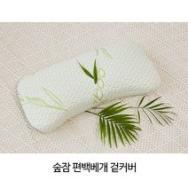 Forest Dream 숲잠 편백베개 대나무소재 겉커버