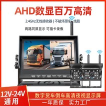 츄레라 트럭 중장비 무선 후방 카메라 트렉터 블랙박스 트레라 룸미러 트레일러 모니터 특수차량, 7인치 무선 2채널 ahd 디지털 초고화질