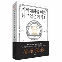 웅진북센 지적 대화를 위한 넓고 얕은 지식 1 현실세계편 역사경제정치사회윤리편, One color | One Size@1