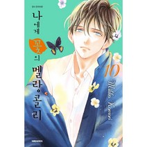 나에게 꽃의 멜랑콜리 1-10권 구매, 3권