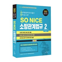 2023 SO NICE 백소나 소방관계법규 2:소방의 화재조사에 관한 법률 화재의 예방 및 안전관리에 관한 법률, 더나은
