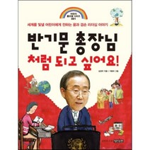 반기문 총장님처럼 되고 싶어요! : 세계를 빛낼 어린이에게 전하는 꿈과 겸손 리더십 이야기, 김경우 글/가랑비 그림, 명진출판