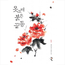 옷소매 붉은 끝동 1, 청어람, 강미강