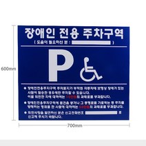 벽에 붙이는 대형 장애인전용주차구역 표지판 700X600 공공주차장 스티커 벽부착형