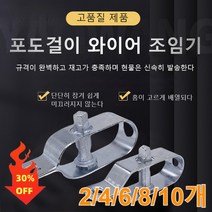 [2/4/6/8/10개] 포도꽂이 실타래 와이어스트링머신 스트링머신 스트링 머신 와이어 키위하우스 텐셔너, 아연 도금 4/220, 와이어 조임기*2