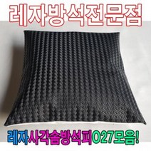 레자사각솜방석피O27모음/레자커버/방석피/커버, S5171