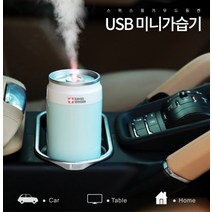 무드등 사은품 사무실 증정품 소형 판촉 행사품 USB가습기 미니 캔가습기 답례품 선물 충전기증정, 민트