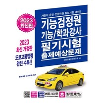 2023 기능검정원 기능/학과강사 필기시험 출제예상문제, 기능검정원 기능 학과강사필기시험문제