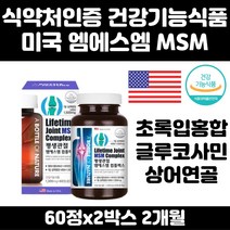 초록입홍합 보스웰리아 MSM 식이유황 관절 연골 뼈 건강 무릎 연골 관절 50대 60대 부모님 무릎 무릅 다리 발목 손목 팔목 어꺠 관절 연골 JOINT