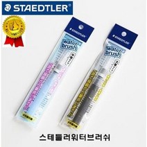 스테들러 워터브러쉬 물붓 휴대용붓 야외스케치 / 옵션선택, 평형