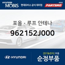 포올-루프 안테나 (962152J000)-현대모비스 부품 공식대리점 온라인쇼핑몰 파츠로 엑센트 I30/I30CW