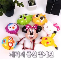 아이들이 좋아하는 케릭터 풍선 집게핀 7종모음
