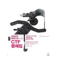 유니오니아시아 정보보안 콘테스트를 위한 CTF 문제집
