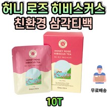 허니 로즈 히비스커스 차 티 새콤 달콤 맛있는 답례 선물 답례품 봄차 여름차 가을차 겨울차 따뜻한차 시원한차 에이드 선물 세트 장미향 tea 티백 밀크티 티소믈리에 해썹인증
