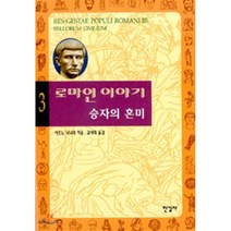 로마인 이야기 3 : 승자의 혼미, 시오노 나나미 저/김석희 역, 한길사
