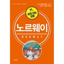 세계 문화 여행 : 노르웨이