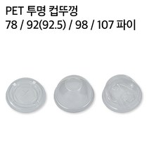 투명 아이스 테이크아웃 컵 뚜껑 92파이 98파이 107파이 75파이 1000개, 98파이 톨리드(14,16,20,24oz)