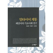 알타이어계통 제언어의 기초어휘 연구, 박문사, 정승혜,태평무,김영황 공저