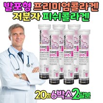 발포형 프리미엄콜라겐 마시는콜라겐 50대 60대 물에타먹는 collagen 독일산 잔티바 비타민C 저분자 여자 여성 피쉬콜라겐 남자 피부 프랑스산콜라겐 40대 선물