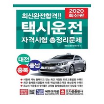 [크라운출판사]2020 택시운전자격시험 총정리문제 (대전.충남.충북 응시자용) (8절)