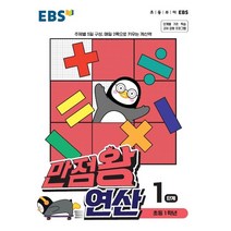 EBS 만점왕 연산 1단계 : 초등 1학년, 한국교육방송공사, 9788954755429, 편집부 저