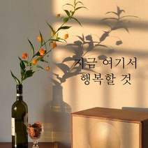 뮤즈 지금 여기서 행복할 것 레터링 글귀 스티커 시트지, 검정