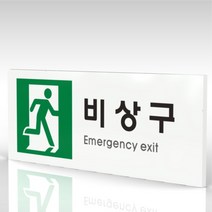 심플사인 WPR422 비상구표지 안내판 표지판 표시판 표찰 팻말 명판 주의 경고, 22.5*9cm 포맥스