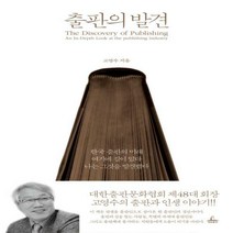 출판의 발견:대한출판문화협회 제 48대회장 고영수의 출판과 인생이야기, 청림출판