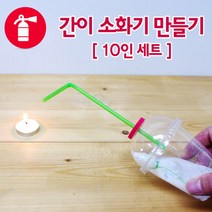 간이 소화기 만들기 (10인) 초등 방과후 창작 신기한 과학실험