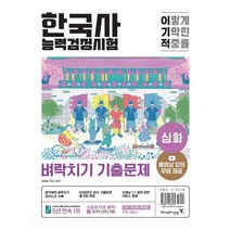 이기적 한국사능력검정시험 심화 벼락치기 기출문제:동영상 강의 무료제공, 이기적 한국사능력검정시험 심화 벼락치기 기출문제, 오윤슬(저),영진닷컴,(역)영진닷컴,(그림)영진닷컴, 영진닷컴