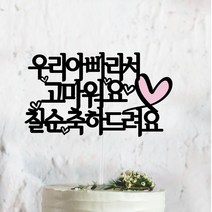 써봄토퍼 리본하트- 우리엄마 아빠라서고마워요[문구고정] 환갑 생신 케이크토퍼, [우리아빠]라서고마워요-칠순