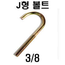 J형볼트 고리볼트앙카 인치볼트, J형볼트 3/8 (1개)