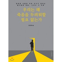 우리는 왜 죽음을 두려워할 필요 없는가 : 정현채 서울대 의대 교수가 말하는 홀가분한 죽음 그리고 그 이후, 비아북, 정현채 저