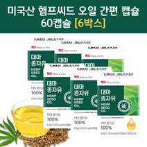 대자종자 대마씨 오일 중장년 노인 햄프씨드 오일 6박스 청소년 학생 주부 부부 함께 즐기는 햄프씨드 대마씨 기름 오일 할머니 할아버지 노인 중년 장년 간편 캡슐 HEMPSEED 대마유 기름