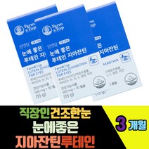 직장인건조한눈 눈에좋은 지아잔틴루테인 식물성캡슐 디알파토코페롤 아연 비타민A B1 2 포도씨유 빌베리추출분말 눈시림 마리골드꽃추출물 건조효모셀렌