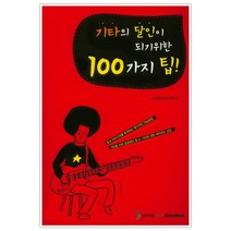 삼호ETM 기타의 달인이 되기위한 100가지 팁, 단품, 이치무라 마사키