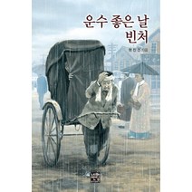 운수 좋은 날 빈처(문고판), 네버엔딩스토리