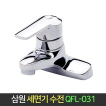 삼원코브라 세면기 수전 QFL-031 / 수도꼭지 세면대, 단품