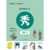 로직아이 수: 민트 2:중학생을 위한 독서논술교재, 논술/작문